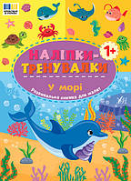 Наліпки-тренувалки. У морі / УЛА