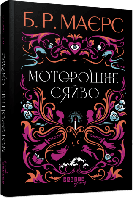 Моторошне сяйво / Маєрс Б.Р. / ФАБУЛА