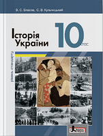 Історія України, 10 кл., Підручник Рівень стандарту / Власов В.С. / ЛІТЕРА