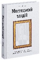 Мистецький злодій/ Фінкель Майкл /РАНОК