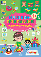 Наліпки-тренувалки. У дитячому садку / УЛА