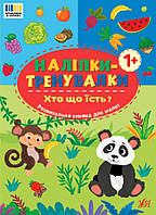 Наліпки-тренувалки. Хто що їсть? / УЛА