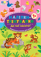 Наліпки-тренувалки. Де чиї малята? / УЛА