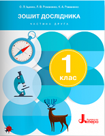 Я досліджую світ, 1 кл. Зошит дослідника Частина 2 / Іщенко О.Л./ ЛІТЕРА