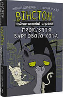 Вінстон. Найпотаємніші справи: Прокляття вартового кота / Франке Шойнеманн / BOOK CHEF
