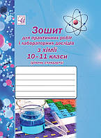 Хімія, 10-11 кл., Зошит для практичних робіт і лабораторних дослідів. / Костенко О. / АСТОН