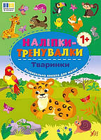 Наліпки-тренувалки. Тваринки/УЛА