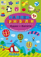 Наліпки-тренувалки. Один — багато / УЛА