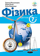 Фізика, 7 кл. НУШ, Підручник / Максимович З. / АКАДЕМІЯ