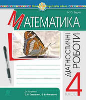 Математика. 4 клас. Діагностичні роботи (до підручника Скворцової, Онопрієнко) / Будна Н.О. / БОГДАН