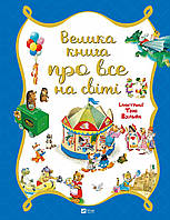 Велика книга про все на світі / Бейлі Р / ВІВАТ