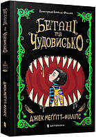 Бетані та Чудовисько / Джек Меггітт-Філліпс / АРТБУКС