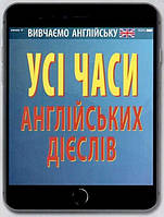 Усі часи англійських дієслів / АРІЙ