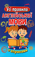 Усі правила АНГЛІЙСЬКОЇ МОВИ з вправами(н.ф.) / АРІЙ