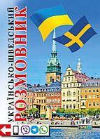 Українсько-шведський розмовник / АРІЙ