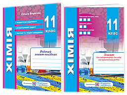 Хімія 11 кл. Робочий зошит-посібник. + Зошит для лаб. і практичних робіт. Рівень станандарту / Березан О. /