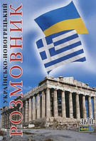Українсько-новогрецький розмовник / АРІЙ