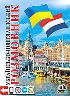 Українсько-нідерландський розмовник / АРІЙ