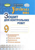 Заболотний О. В. ISBN 978-617-8370-11-4 / Українська мова, 9 кл., Зошит для контр. робіт (2024)