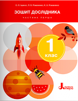 Я досліджую світ, 1 кл., Зошит дослідника. Ч.1 / Іщенко О.Л. / ЛІТЕРА