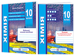 Хімія. Робочий зошит-посібник. 10 клас + Зошит для лабораторних робіт / Березан О. / ПІП