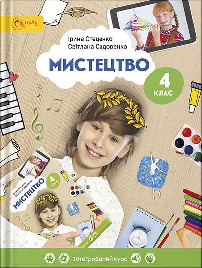 Мистецтво, 4 кл., Підручник / Стеценко І.В. / СВІТИЧ
