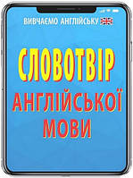Словотвір АНГЛІЙСЬКОЇ мови / АРІЙ
