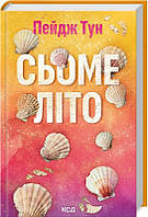 Сьоме літо / Пейдж Тун / КСД