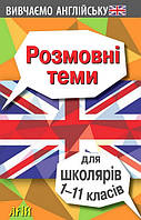 Розмовні теми для ШКОЛЯРІВ 1-11 кл. (англійська мова) / АРІЙ