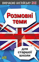Розмовні теми для СТАРШОЇ школи (англійська мова) / АРІЙ
