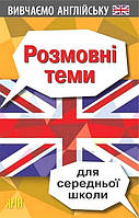 Розмовні теми для СЕРЕДНЬОЇ школи (англійська мова) / АРІЙ