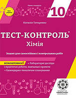 Хімія 10 кл. Зошит +лаб. роб. Тест-контроль. Рівень стандарту (Весна) / Титаренко Н. В. / ВЕСНА