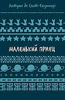 Маленький принц (ШБ) / Антуан де Сент-Екзюпері / BOOK CHEF