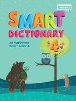 Smart Dictionary НУШ 4 SJ до підуч. Smart Junior / Жукова Є. / ЛІНГВІСТ
