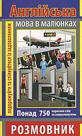Розмовник в малюнках АНГЛІЙСЬКА МОВА (750 слів) / АРІЙ