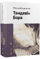 Тамдевін. Бора/Вдовиченко Галина/ВСЛ