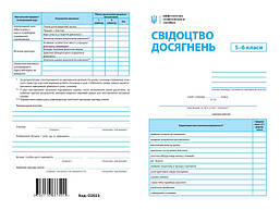 Свідоцтво досягнень 5-6 класи (Весна) / ВЕСНА