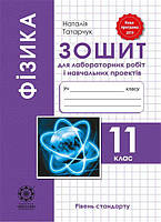Фізика, 11 кл., Зошит для лаб. робіт і навч.проектів / Кирик Л.А. / ВЕСНА