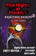 Жахастики Фазбера. Книга 4: На крок ближчий/ Скотт Коутон/BOOK CHEF