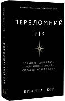 Переломний рік. 365 днів, щоб стати людиною, якою ви справді хочете бути / Бріанна Вест / BOOK CHEF