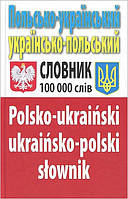 Польсько-укр. укр.-польський словник 100 тис. слів / АРІЙ
