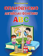 ОПАНОВУЄМО англійську ФОНЕТИКУ ABC / АРІЙ