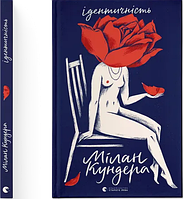 Ідентичність. / Кундера Мілан / ВСЛ