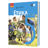 Етика, 5 кл., Підручник / Мартинюк О./ РАНОК