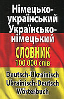 Німецько-укр., укр.-німецький словник 100 тис.сл. / АРІЙ