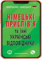 НІМЕЦЬКІ ПРИСЛІВ`Я та їхні українські відповідники / АРІЙ