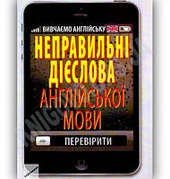 Неправильні дієслова англійської мови / АРІЙ