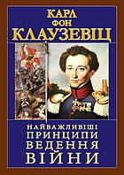 Найважливіші принципи ВЕДЕННЯ ВІЙНИ / АРІЙ