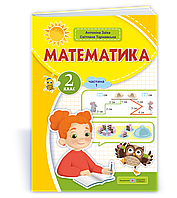 Математика, 2 кл.Навчальний посібник (у 3-х частинах). Частина 1 / Заїка А. / ПІП