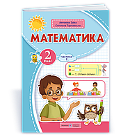 Математика, 2 кл.Навчальний посібник (у 3-х частинах). Частина 2 / Заїка А. / ПІП